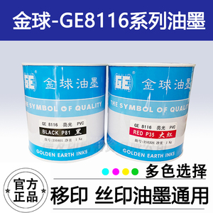 正品金球油墨、白 PVC PC 人造革 丝印 金银卡纸8116亮光丝印油墨