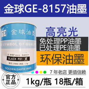 金球油墨 GE8157系列GE8143系列 免处理PP油墨 PE P81 P10 高亮光