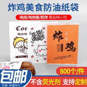 定制台湾无骨香鸡柳袋鸡排防油纸袋薯条袋食品纸袋一次性包邮
