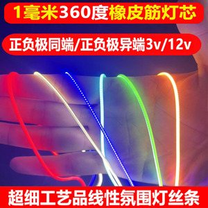 3v超细1mm毫米宽360度发光线性灯灯芯cob橡皮筋柔性灯丝灯带12v