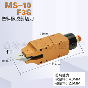台湾气动剪刀MS-10/F3S 机械手自动剪直刀注塑机水口专用气剪钳