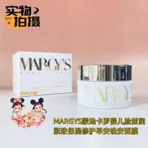 MARGYS蒙地卡罗婴儿脸滋润紧致保湿修护早安面膜美白50ml客装25年