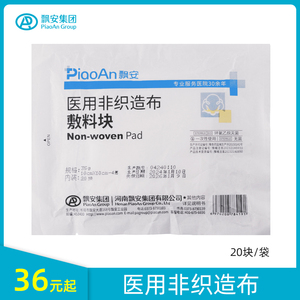 飘安医用非织造布敷料块消毒网眼透气无菌外科灭菌伤口敷料20片装