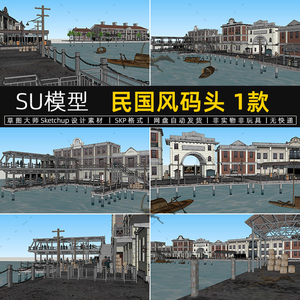 SU模型民国风码头建筑老上海港口海边天桥货物sketchup草图大师