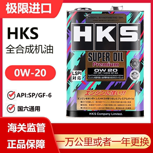 HKS日本进口汽车机油0W20全合成润滑油机油箱油正品0W-20 1/4L SP