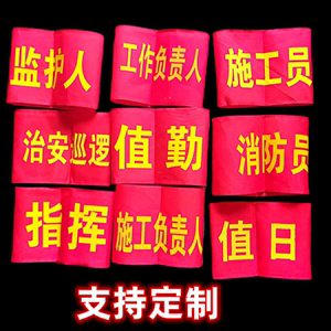 五个装）执勤袖章安全员志愿者疫情防控项目负责人袖标保洁员袖章