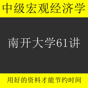 南开大学 中级宏观经济学 全61讲 主讲-龚刚 视频教程