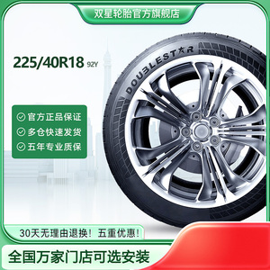 双星汽车轮胎 225/40R18 92Y 适配宝马1系奔驰GLA200全新正品 KY