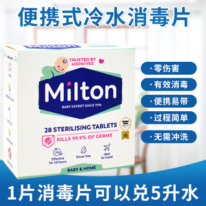 英国milton消毒片泡腾片宝宝奶瓶专用消毒 儿童玩具餐具家用杀菌