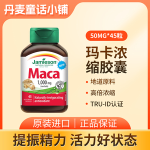 [保税直发]健美生MACA玛卡浓缩胶囊45粒高活性易吸收纯正秘鲁玛卡