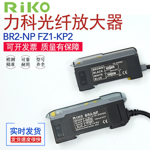 原装RIKO力科FZ1-KP2/BR302/301-NP数显式光纤放大器NPN传感器PNP