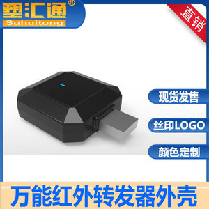 万能USB遥控器外壳空调电视通用对拷红外转发控制器塑胶外壳