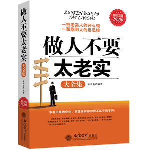 现货正版做人不要太老实大全集关于说话办事管理销售调整心态技巧做事人生不用如此辛苦气场人情世故改变自己的青春励志心理学书籍