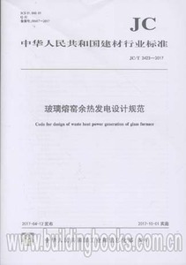玻璃熔窑余热发电设计规范(JC/T 2423-2017)