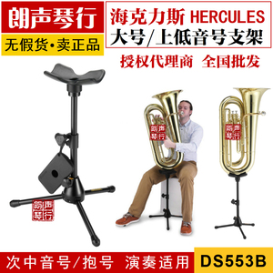 HERCULES海克力斯DS553B大号Tuba上低音演奏专用托架乐器管乐支架