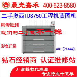 奥西TDS750工程复印机 A0大图激光打印蓝图机 彩色扫描消蓝强
