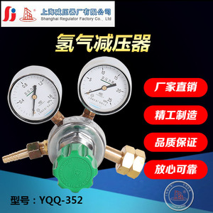 YQQ-352氢气减压器调压阀稳压阀减压阀压力表上海减压器厂上海牌