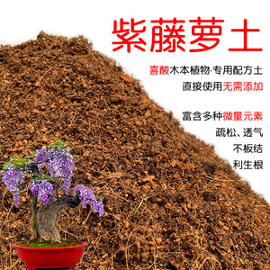 紫藤萝土盆栽种植紫藤萝专用土酸性土壤沙性土花泥通用营养土花肥