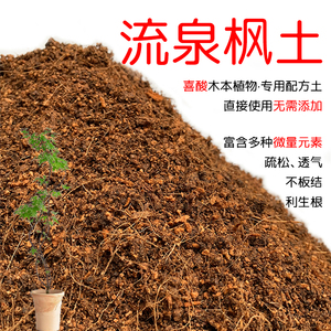 流泉枫专用土营养土流泉枫土有机酸性土壤盆栽植物种植土红土花肥