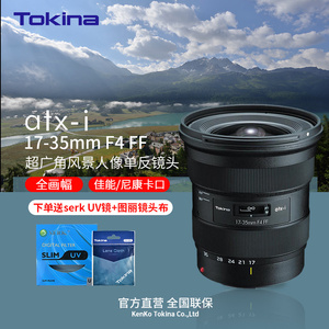 Tokina/图丽ATX-I 17-35mm F4 大光圈全画幅广角变焦相机单反镜头