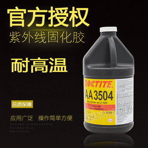 紫外线固化胶 美国进口乐泰AA3504胶水 耐高温、接着剂、专业