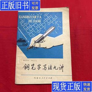 钢笔字写法九讲 1980年9月第一次印刷 以图片为准 韩景阳等