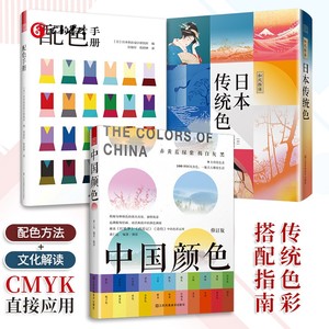 配色手册+中国颜色+和风物语 日本传统色全3册 配色设计原理色彩搭配技巧流行传统色创意色彩速查构成服装室内平面设计 色彩书籍