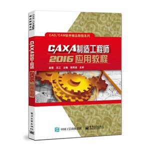 现货正版CAXA制造工程师16应用教程/CAD\CAM软件精品教程系列赵莹工业技术畅销书图书籍电子工业出版社9787121406096