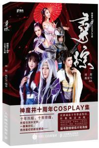 正版 寻踪 神魔井十周年COSPLAY集 周想 孤星雪 动漫 幽默 画集 漫画寻踪神魔井十周年COSPLAY集 邮电出版社 9787115409799