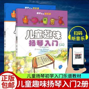 正版包邮 儿童趣味扬琴入门1+2 全2册 零基础学扬琴教材 扬琴乐器初学入门教程 演奏扬琴曲谱扬琴乐谱书培训教材 音乐教材书籍