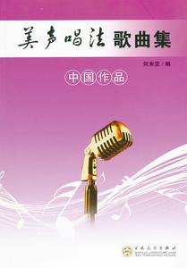 正版包邮 美声唱法歌曲集 中国作品 何米亚 唱歌技巧声乐独唱表演乐理知识基础教材书 声乐书籍