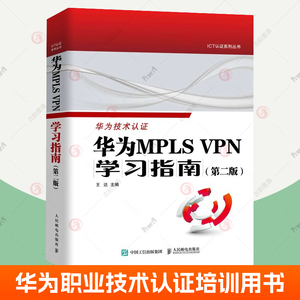 华为MPLS VPN学习指南 第2版 VPN配置与管理交换机跨域BGP/MPLS vpn隧道技术AR路由器 华为DATACOM职业技术认证学习培训用书籍