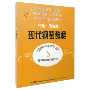 正版 约翰汤普森现代钢琴教程5 大汤5 现代钢琴教程 钢琴教学书籍 约翰汤姆森教材教程钢琴书 大汤姆森钢琴教程5