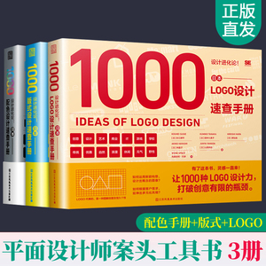 设计进化论全3册1000版式设计速查手册+配色设计LOGO设计版式之道版式设计原理教程配色手册配色设计原理事典色卡平面设计配色书籍