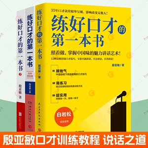 练好口才的第一本书12+进阶训练 殷亚敏口才训练教程沟通技巧中国式沟通艺术幽默沟通学好好说话的艺术会说话的书说话之道口才书籍