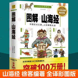 山海经徐客编著 图解山海经小学生版四年级上册山海经原著正版白话全译彩图解版写给孩子读的懂山海经画册少年儿童版山海经徐克书