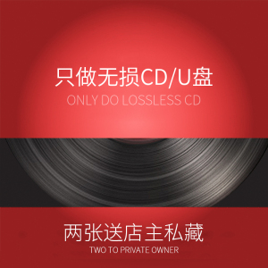 自己选歌曲定制刻录汽车载CD光盘碟片高音质U盘USB黑胶铂金代刻录