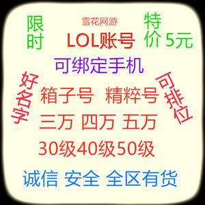 LOL英雄联盟30级引擎箱子精粹账号/恕瑞玛/德玛西亚/艾欧尼亚影流