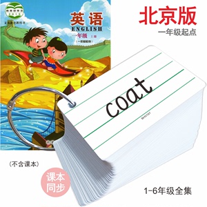 北京版一年级起点小学生英语同步单词记忆闪卡背诵便携认知卡片