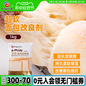 安琪A-PLUS超软面包改良剂1kg商用烘焙面包专用复配酶制剂乳化剂