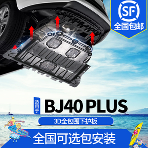 北京BJ40plus底盘下护板原厂改装beijing汽车发动机水箱波箱装甲