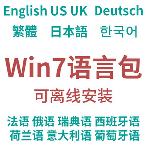 win7语言包增加英语日语韩语繁体简中文法语德语西班牙葡萄牙俄语