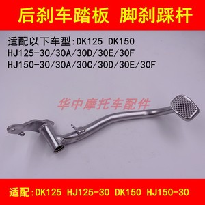 适配豪爵DK150R HJ125-30/150-30/30F摩托车后刹车踏板脚刹车踩杆