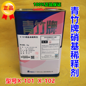 青竹牌硝基稀释剂x-101稀释剂x-102稀释剂手机电路板清洗