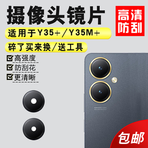 适用于vivo Y35+后置摄像头玻璃镜片 y35M+手机照相机镜面 镜头盖