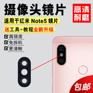 适用于小米红米Note5后摄像头镜片 Note5手机相机玻璃镜面 镜头盖