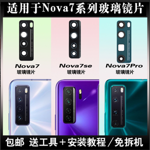 适用于华为Nova7后摄像头镜片Nova7pro厡装玻璃镜面Nova7se镜头盖