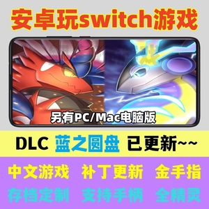 安卓游戏 精灵宝可梦口袋妖怪朱紫手机版switch模拟器中文DLC补丁