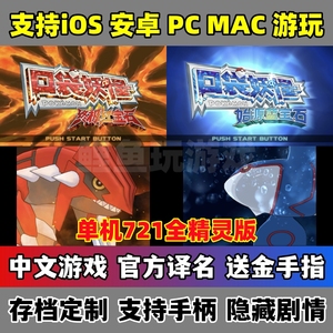 iOS游戏口袋妖怪红宝石蓝宝石手机版电脑版Mac 中文苹果3DS模拟器