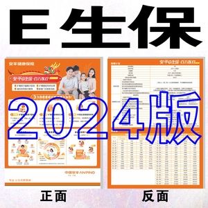 中国保险平安2024年e生保彩页宣传单新版百万医疗合规公司标准版